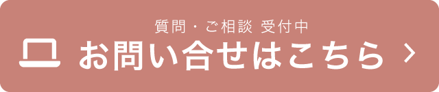 お問い合せはこちら