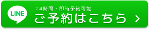 24時間・即時予約可能 ご予約はこちら